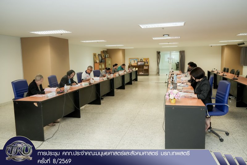 การประชุม คกก.ประจำคณะมนุษยศาสตร์และสังคมศาสตร์ มรภ.เทพสตรี ครั้งที่ 8/2569