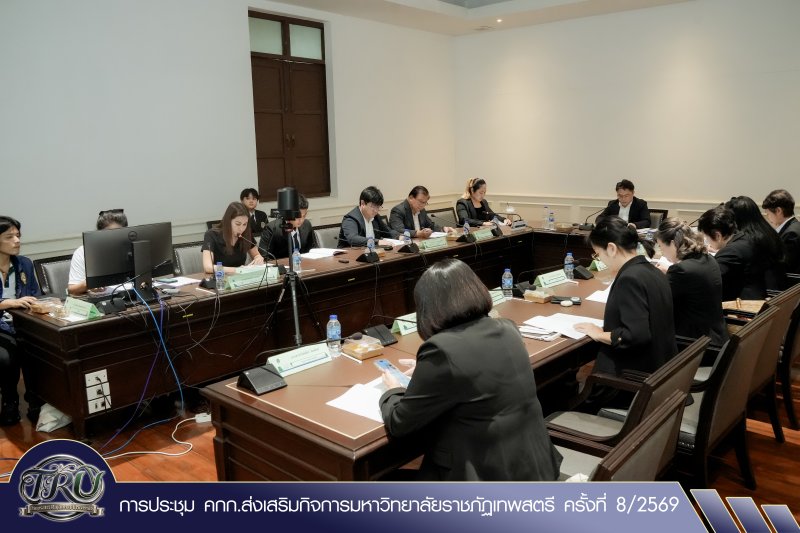การประชุม คกก.ส่งเสริมกิจการมหาวิทยาลัยราชภัฏเทพสตรี ครั้งที่ 8/2569