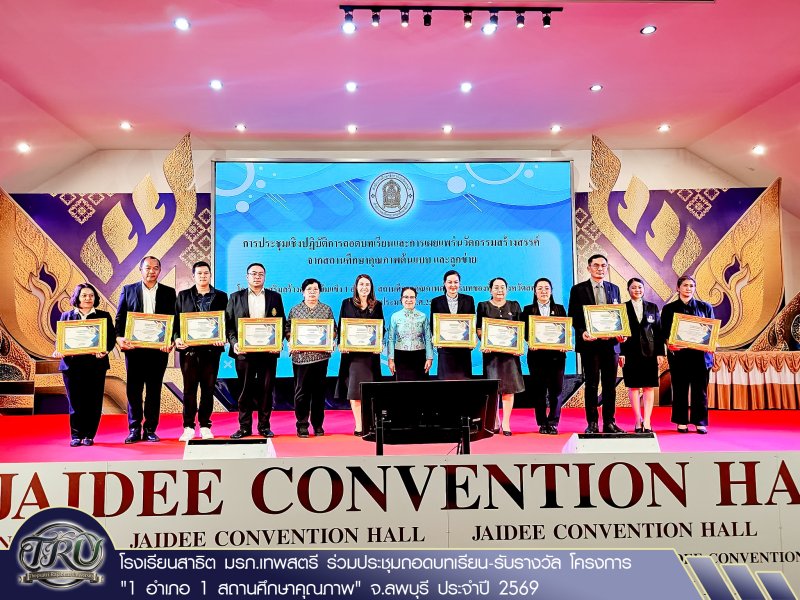 โรงเรียนสาธิต มรภ.เทพสตรี ร่วมประชุมถอดบทเรียน-รับรางวัล โครงการ 1 อำเภอ 1 สถานศึกษาคุณภาพ จ.ลพบุรี ประจำปี 2569
