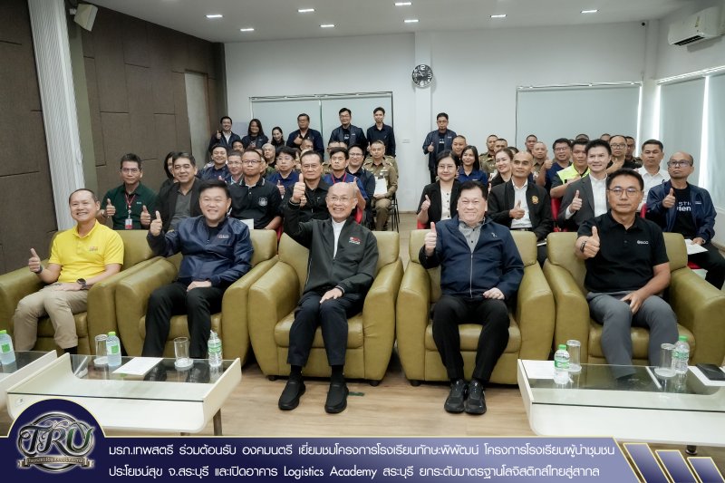 มรภ.เทพสตรี ร่วมต้อนรับ องคมนตรี เยี่ยมชมโครงการโรงเรียนทักษะพิพัฒน์ โครงการโรงเรียนผู้นำชุมชนประโยชน์สุข จ.สระบุรี และเปิดอาคาร Logistics Academy สระบุรี ยกระดับมาตรฐานโลจิสติกส์ไทยสู่สากล