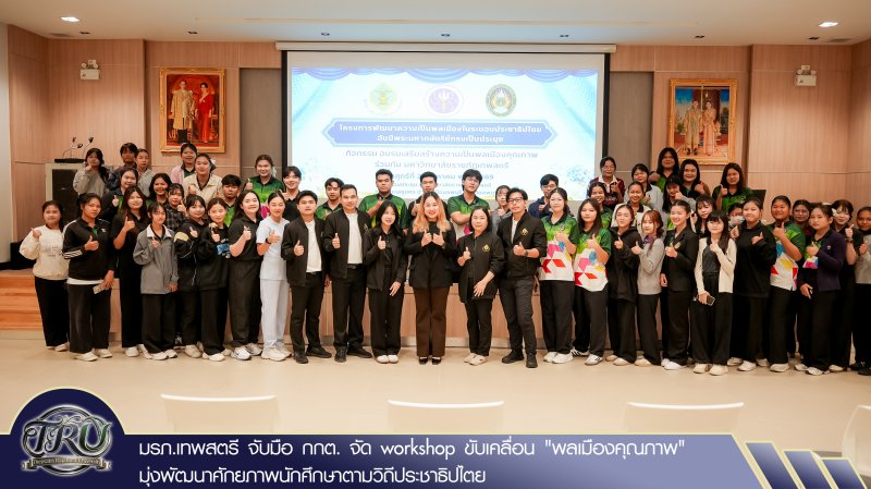 มรภ.เทพสตรี จับมือ กกต. จัด workshop ขับเคลื่อน พลเมืองคุณภาพ มุ่งพัฒนาศักยภาพนักศึกษาตามวิถีประชาธิปไตย