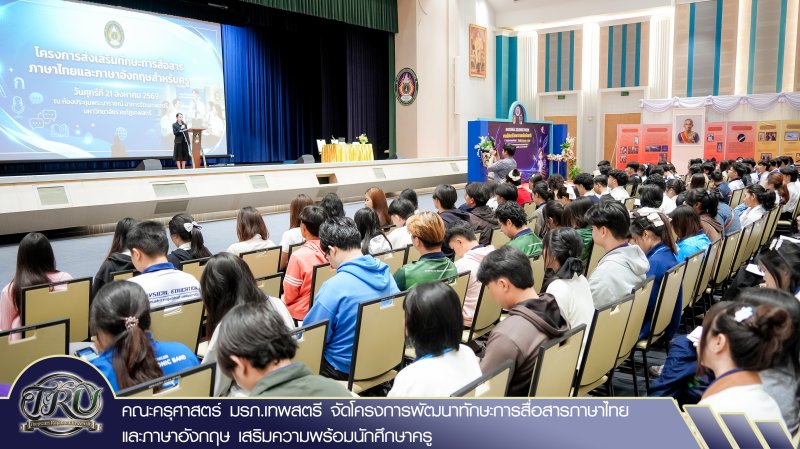 คณะครุศาสตร์ มรภ.เทพสตรี จัดโครงการพัฒนาทักษะการสื่อสารภาษาไทยและภาษาอังกฤษ เสริมความพร้อมนักศึกษาครู