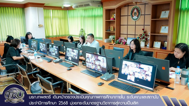 มรภ.เทพสตรี เดินหน้าตรวจประเมินคุณภาพการศึกษาภายใน ระดับคณะและสถาบัน ประจำปีการศึกษา 2568 มุ่งยกระดับมาตรฐานวิชาการสู่ความเป็นเลิศ