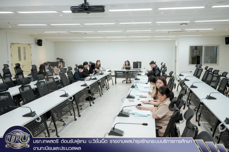 มรภ.เทพสตรี ต้อนรับผู้แทน บ.วิชั่นเน็ต รายงานผลบำรุงรักษาระบบบริการการศึกษา งานทะเบียนและประมวลผล
