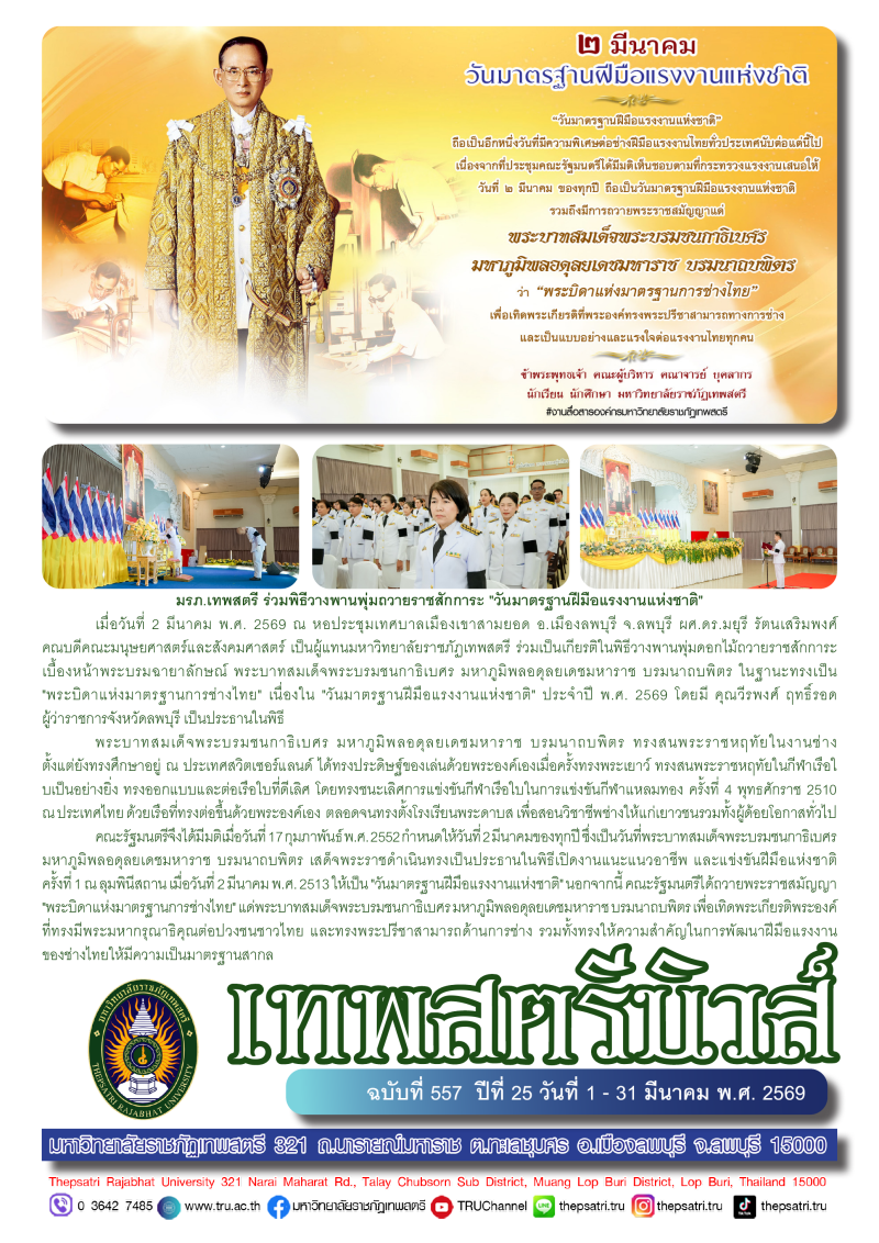 เทพสตรีนิวส์ ฉบับที่ 557 ปีที่ 25 วันที่ 1 - 31 มีนาคม พ.ศ.2569