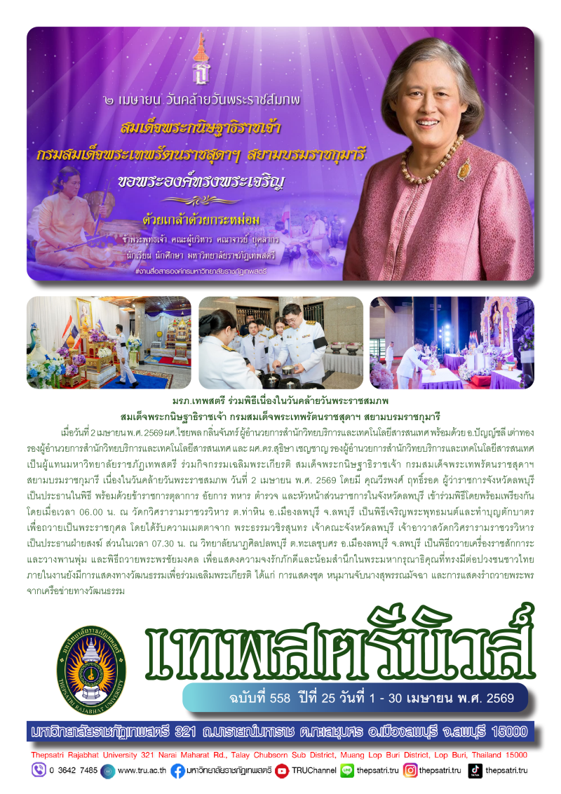 เทพสตรีนิวส์ ฉบับที่ 558 ปีที่ 25 วันที่ 1 - 30 เมษายน พ.ศ.2569