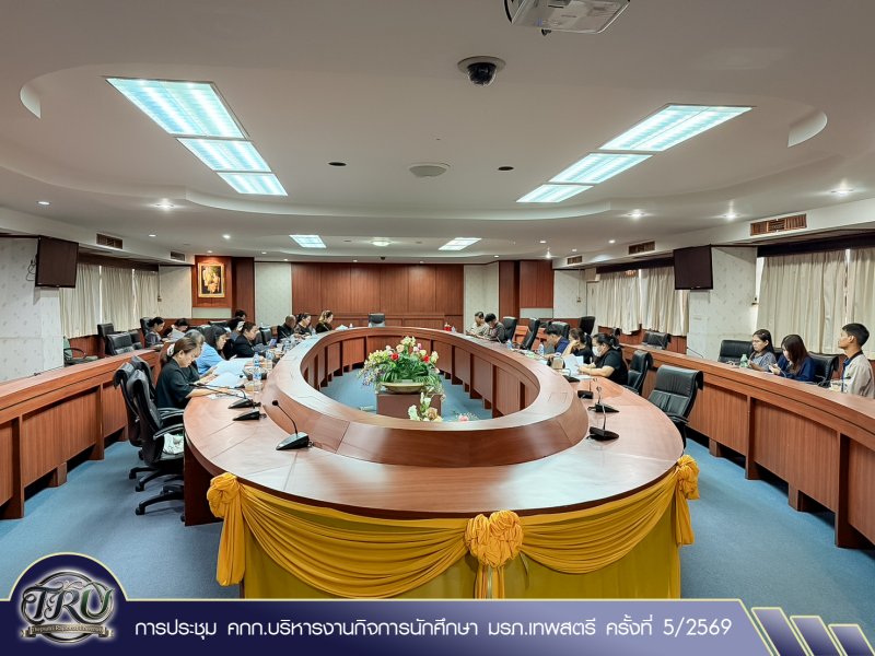การประชุม คกก.บริหารงานกิจการนักศึกษา มรภ.เทพสตรี ครั้งที่ 5/2569
