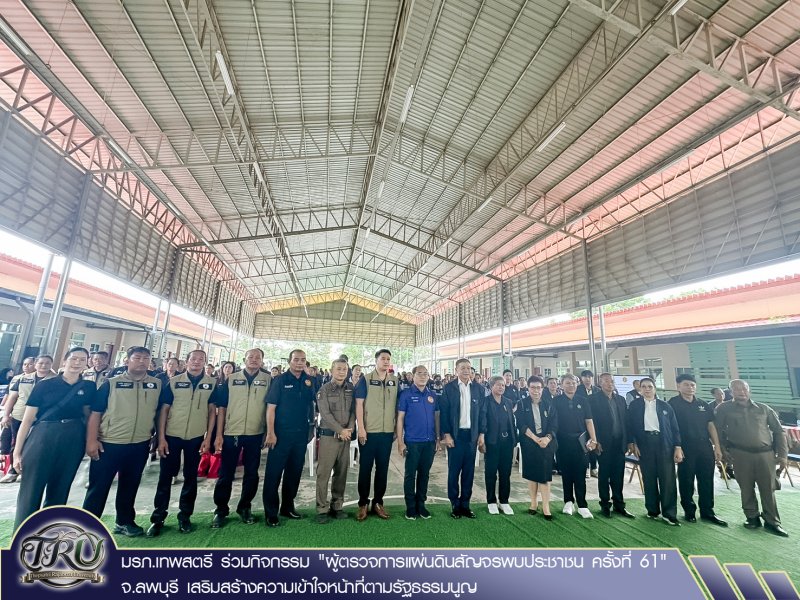 มรภ.เทพสตรี ร่วมกิจกรรม ผู้ตรวจการแผ่นดินสัญจรพบประชาชน ครั้งที่ 61 จ.ลพบุรี เสริมสร้างความเข้าใจหน้าที่ตามรัฐธรรมนูญ