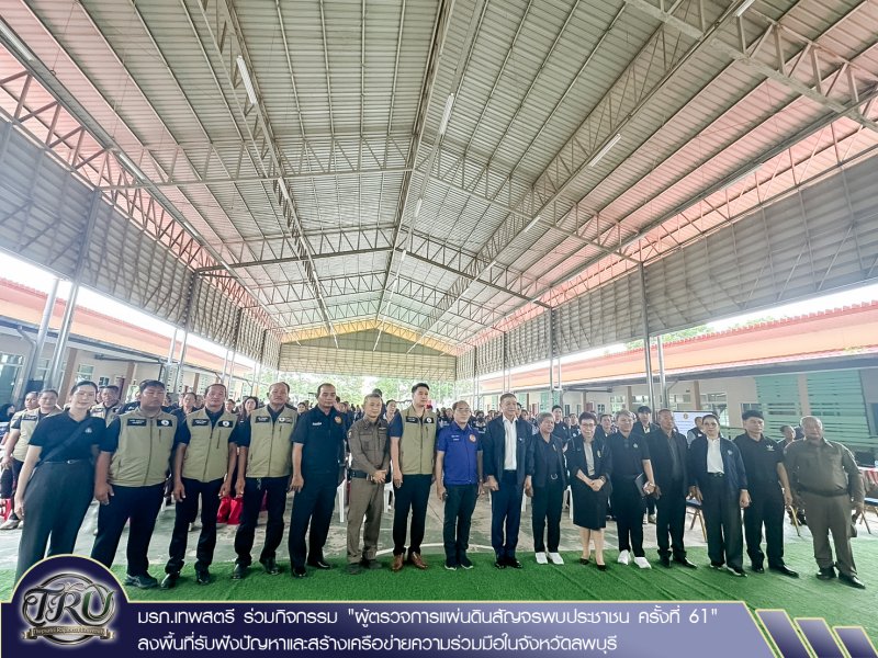 มรภ.เทพสตรี ร่วมกิจกรรม ผู้ตรวจการแผ่นดินสัญจรพบประชาชน ครั้งที่ 61 ลงพื้นที่รับฟังปัญหาและสร้างเครือข่ายความร่วมมือในจังหวัดลพบุรี