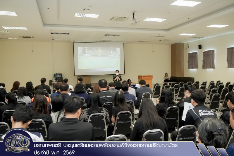 มรภ.เทพสตรี ประชุมเตรียมความพร้อมงานพิธีพระราชทานปริญญาบัตร ประจำปี พ.ศ. 2569