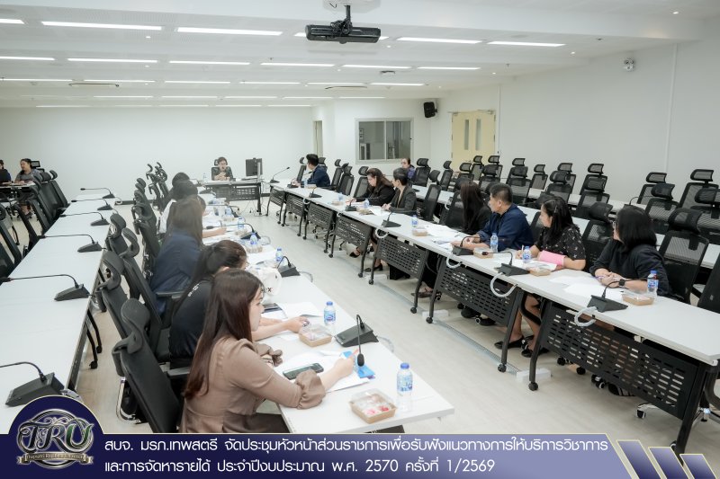 สบจ. มรภ.เทพสตรี จัดประชุมหัวหน้าส่วนราชการเพื่อรับฟังแนวทางการให้บริการวิชาการและการจัดหารายได้ ประจำปีงบประมาณ พ.ศ. 2570 ครั้งที่ 1/2569