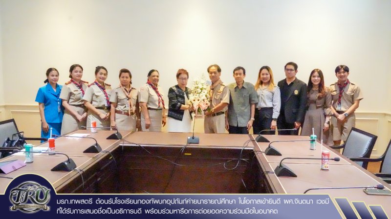 มรภ.เทพสตรี ต้อนรับโรงเรียนกองทัพบกอุปถัมภ์ค่ายนารายณ์ศึกษา ในโอกาสเข้ายินดี ผศ.จินตนา เวชมี ที่ได้รับการเสนอชื่อเป็นอธิการบดี พร้อมร่วมหารือการต่อยอดความร่วมมือในอนาคต