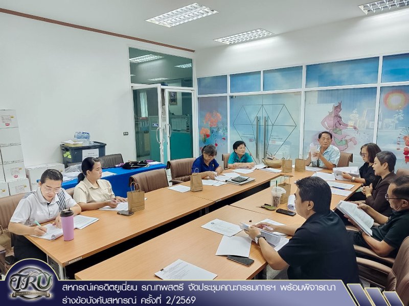 สหกรณ์เครดิตยูเนี่ยน รภ.เทพสตรี จัดประชุมคณะกรรมการฯ พร้อมพิจารณาร่างข้อบังคับสหกรณ์ ครั้งที่ 2/2569