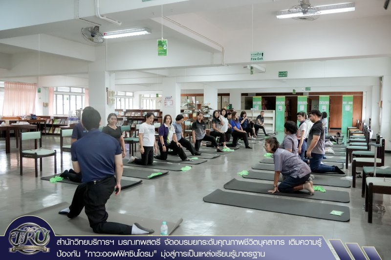 สำนักวิทยบริการฯ มรภ.เทพสตรี จัดอบรมยกระดับคุณภาพชีวิตบุคลากร เติมความรู้ป้องกัน ภาวะออฟฟิศซินโดรม มุ่งสู่การเป็นแหล่งเรียนรู้มาตรฐาน