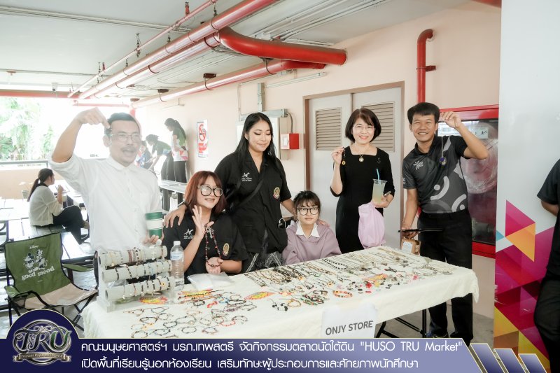คณะมนุษยศาสตร์ฯ มรภ.เทพสตรี จัดกิจกรรมตลาดนัดใต้ดิน HUSO TRU Market เปิดพื้นที่เรียนรู้นอกห้องเรียน เสริมทักษะผู้ประกอบการและศักยภาพนักศึกษา
