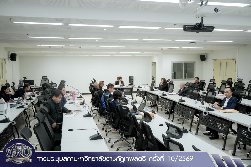 การประชุมสภามหาวิทยาลัยราชภัฏเทพสตรี ครั้งที่ 10/2569