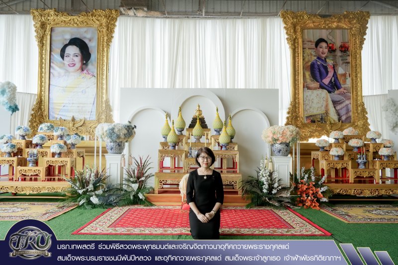 มรภ.เทพสตรี ร่วมพิธีสวดพระพุทธมนต์และเจริญจิตภาวนาอุทิศถวายพระราชกุศลแด่ สมเด็จพระบรมราชชนนีพันปีหลวง และอุทิศถวายพระกุศลแด่ สมเด็จพระเจ้าลูกเธอ เจ้าฟ้าพัชรกิติยาภาฯ