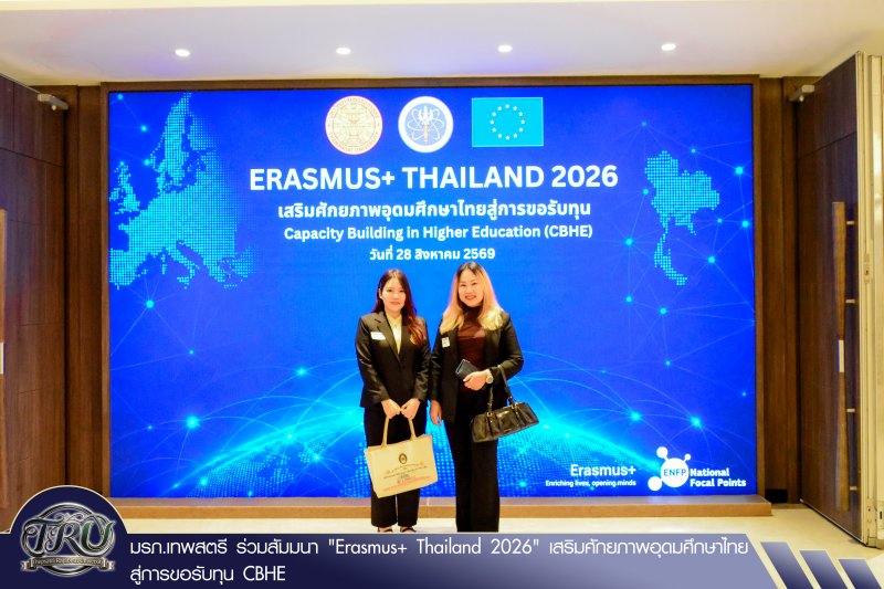 มรภ.เทพสตรี ร่วมสัมมนา Erasmus+ Thailand 2026 เสริมศักยภาพอุดมศึกษาไทยสู่การขอรับทุน CBHE