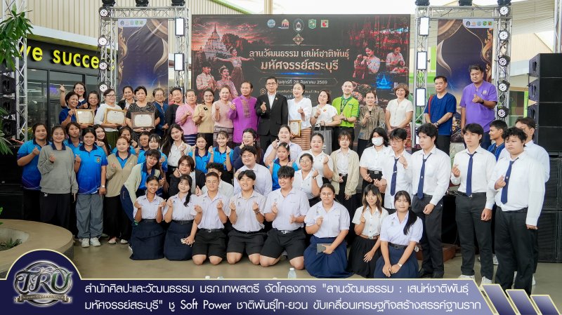 สำนักศิลปะและวัฒนธรรม มรภ.เทพสตรี จัดโครงการ ลานวัฒนธรรม : เสน่ห์ชาติพันธุ์ มหัศจรรย์สระบุรี ชู Soft Power ชาติพันธุ์ไท-ยวน ขับเคลื่อนเศรษฐกิจสร้างสรรค์ฐานราก