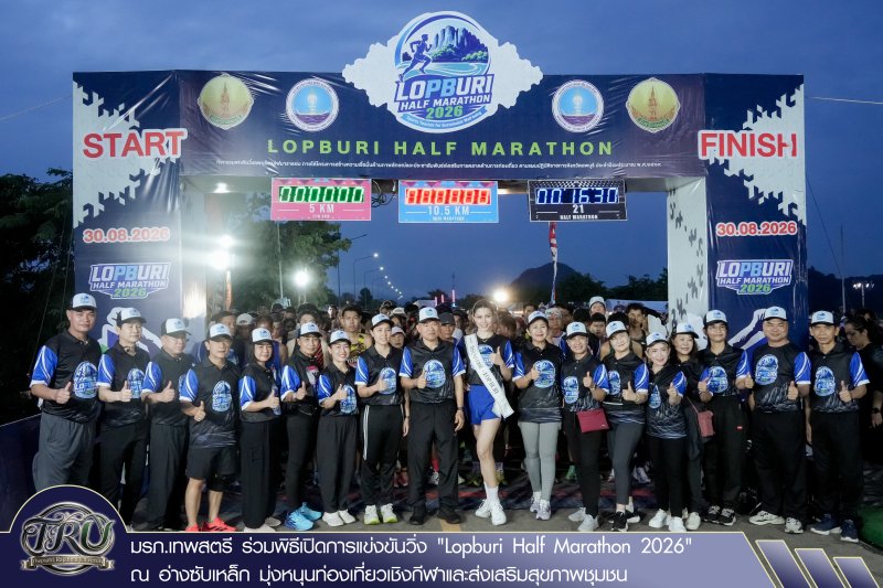 มรภ.เทพสตรี ร่วมพิธีเปิดการแข่งขันวิ่ง Lopburi Half Marathon 2026 ณ อ่างซับเหล็ก มุ่งหนุนท่องเที่ยวเชิงกีฬาและส่งเสริมสุขภาพชุมชน