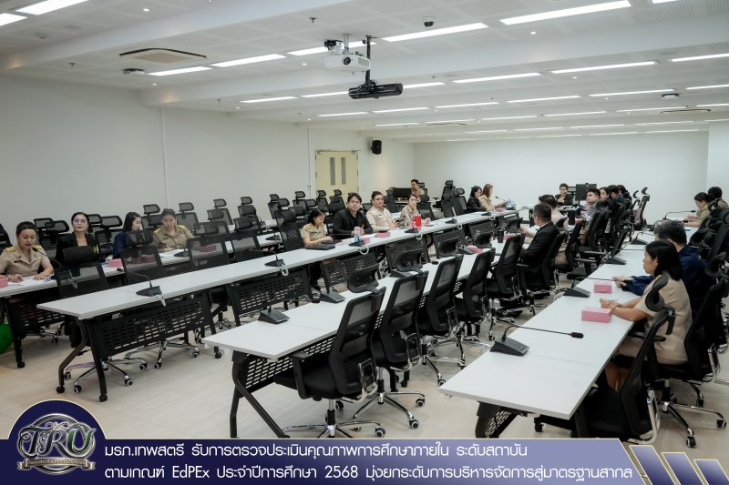 มรภ.เทพสตรี รับการตรวจประเมินคุณภาพการศึกษาภายใน ระดับสถาบัน ตามเกณฑ์ EdPEx ประจำปีการศึกษา 2568 มุ่งยกระดับการบริหารจัดการสู่มาตรฐานสากล