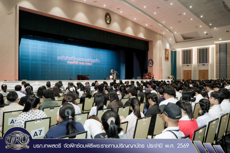 มรภ.เทพสตรี จัดฝึกซ้อมพิธีพระราชทานปริญญาบัตร ประจำปี พ.ศ. 2569
