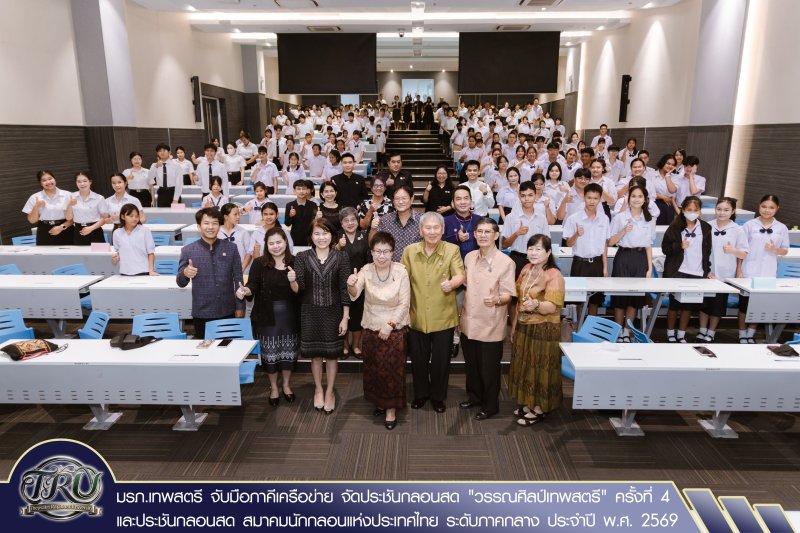 มรภ.เทพสตรี จับมือภาคีเครือข่าย จัดประชันกลอนสด วรรณศิลป์เทพสตรี ครั้งที่ 4 และประชันกลอนสด สมาคมนักกลอนแห่งประเทศไทย ระดับภาคกลาง ประจำปี พ.ศ. 2569