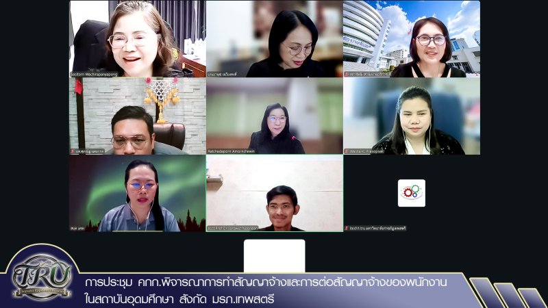 การประชุม คกก.พิจารณาการทำสัญญาจ้างและการต่อสัญญาจ้างของพนักงานในสถาบันอุดมศึกษา สังกัด มรภ.เทพสตรี