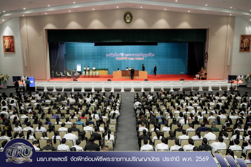 มรภ.เทพสตรี จัดฝึกซ้อมพิธีพระราชทานปริญญาบัตร ประจำปี พ.ศ. 2569