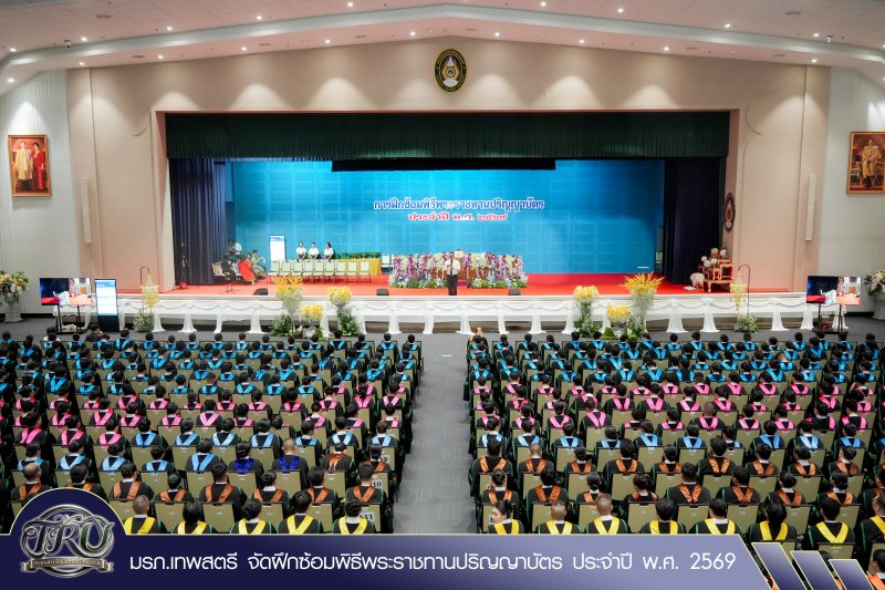 มรภ.เทพสตรี จัดฝึกซ้อมพิธีพระราชทานปริญญาบัตร ประจำปี พ.ศ. 2569