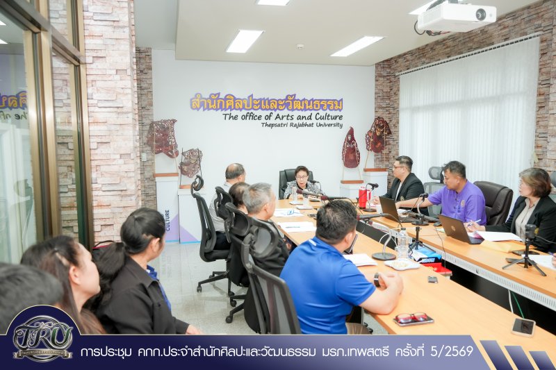 การประชุม คกก.ประจำสำนักศิลปะและวัฒนธรรม มรภ.เทพสตรี ครั้งที่ 5/2569