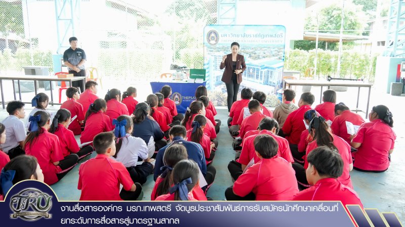 งานสื่อสารองค์กร มรภ.เทพสตรี จัดบูธประชาสัมพันธ์การรับสมัครนักศึกษาเคลื่อนที่ ยกระดับการสื่อสารสู่มาตรฐานสากล