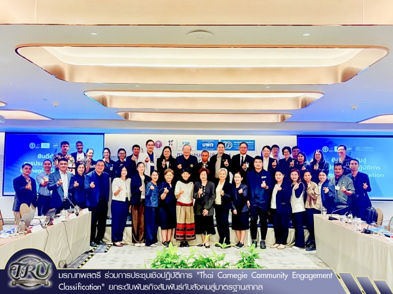 มรภ.เทพสตรี ร่วมการประชุมเชิงปฏิบัติการ Thai Carnegie Community Engagement Classification ยกระดับพันธกิจสัมพันธ์กับสังคมสู่มาตรฐานสากล