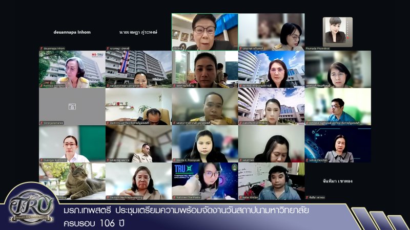 มรภ.เทพสตรี ประชุมเตรียมความพร้อมจัดงานวันสถาปนามหาวิทยาลัย ครบรอบ 106 ปี