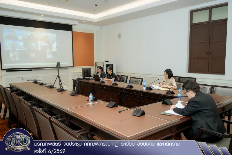 มรภ.เทพสตรี จัดประชุม คกก.พิจารณากฎ ระเบียบ ข้อบังคับ และคดีความ ครั้งที่ 6/2569