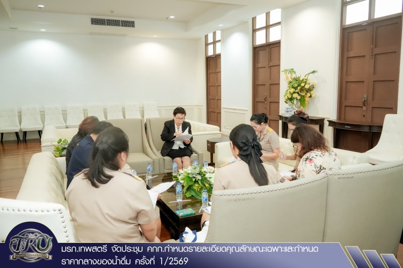 มรภ.เทพสตรี จัดประชุม คกก.กำหนดรายละเอียดคุณลักษณะเฉพาะและกำหนดราคากลางของน้ำดื่ม ครั้งที่ 1/2569