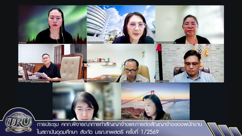 การประชุม คกก.พิจารณาการทำสัญญาจ้างและการต่อสัญญาจ้างของพนักงานในสถาบันอุดมศึกษา สังกัด มรภ.เทพสตรี ครั้งที่ 1/2569