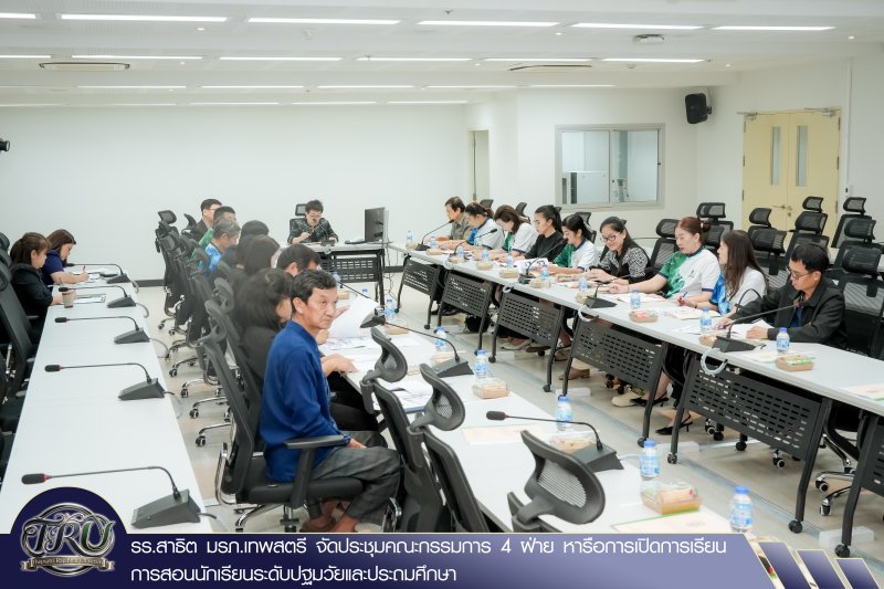รร.สาธิต มรภ.เทพสตรี จัดประชุมคณะกรรมการ 4 ฝ่าย หารือการเปิดการเรียนการสอนนักเรียนระดับปฐมวัยและประถมศึกษา