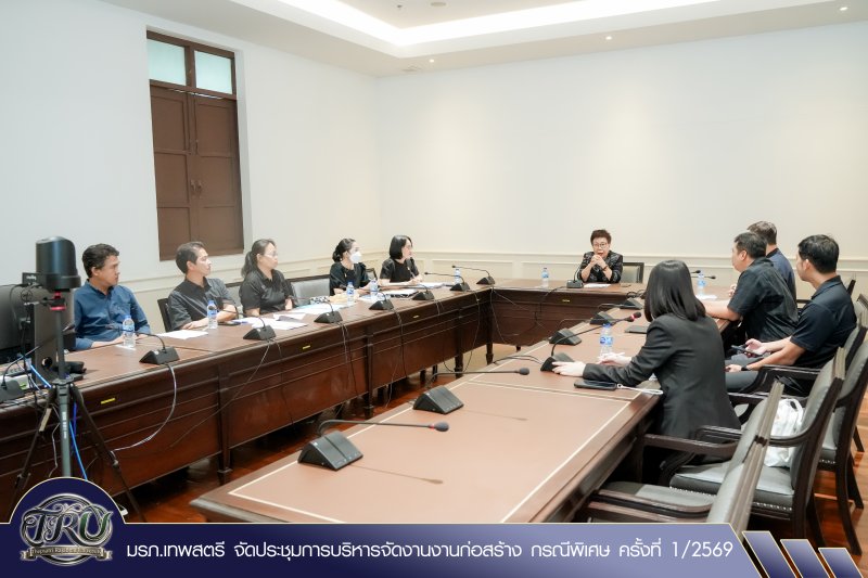 มรภ.เทพสตรี จัดประชุมการบริหารจัดงานงานก่อสร้าง กรณีพิเศษ ครั้งที่ 1/2569
