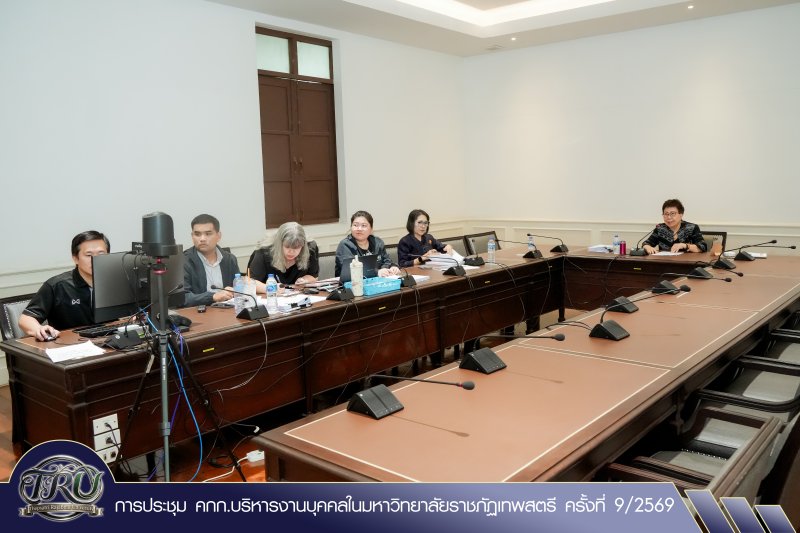 การประชุม คกก.บริหารงานบุคคลในมหาวิทยาลัยราชภัฏเทพสตรี ครั้งที่ 9/2569