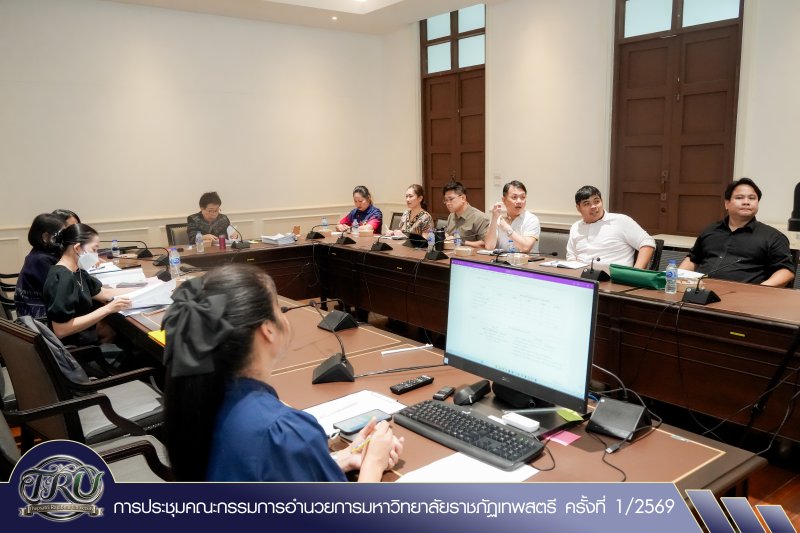การประชุม คกก.อำนวยการ มรภ.เทพสตรี ครั้งที่ 1/2569