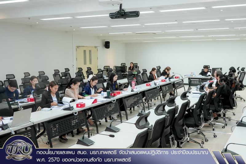 กองนโยบายและแผน สนอ. มรภ.เทพสตรี จัดนำเสนอแผนปฏิบัติการ ประจำปีงบประมาณ พ.ศ. 2570 ของหน่วยงานสังกัด มรภ.เทพสตรี