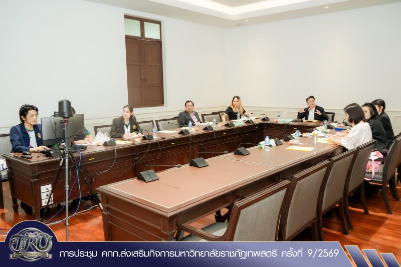 การประชุม คกก.ส่งเสริมกิจการมหาวิทยาลัยราชภัฏเทพสตรี ครั้งที่ 9/2569