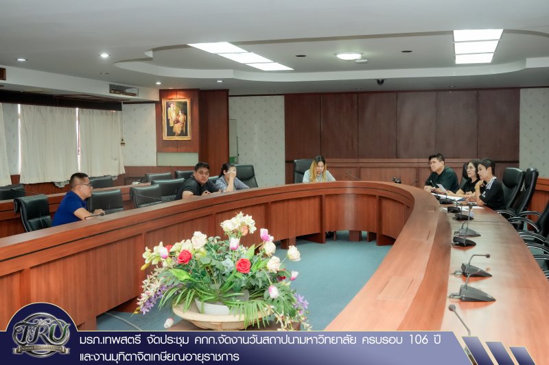มรภ.เทพสตรี จัดประชุม คกก.จัดงานวันสถาปนามหาวิทยาลัย ครบรอบ 106 ปี และงานมุทิตาจิตเกษียณอายุราชการ