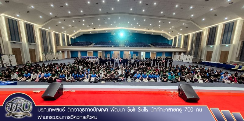 มรภ.เทพสตรี ติดอาวุธทางปัญญา พัฒนา Soft Skills นักศึกษาสายครู 700 คน ผ่านกระบวนการวิศวกรสังคม
