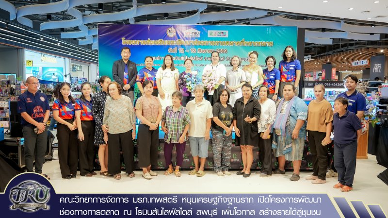 คณะวิทยาการจัดการ มรภ.เทพสตรี หนุนเศรษฐกิจฐานราก เปิดโครงการพัฒนาช่องทางการตลาด ณ โรบินสันไลฟ์สไตล์ ลพบุรี เพิ่มโอกาส สร้างรายได้สู่ชุมชน