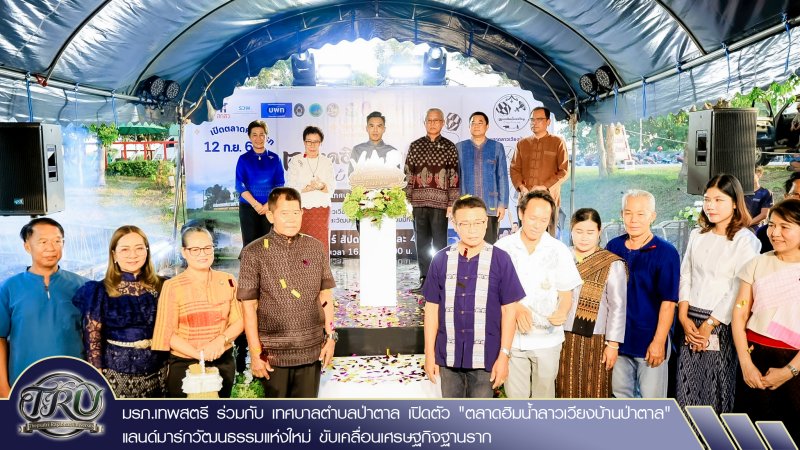 มรภ.เทพสตรี ร่วมกับ เทศบาลตำบลป่าตาล เปิดตัว ตลาดฮิมน้ำลาวเวียงบ้านป่าตาล แลนด์มาร์กวัฒนธรรมแห่งใหม่ ขับเคลื่อนเศรษฐกิจฐานราก