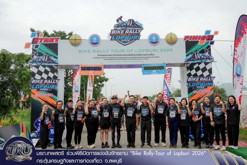 มรภ.เทพสตรี ร่วมพิธีเปิดการแข่งขันจักรยาน Bike Rally-Tour of Lopburi 2026 กระตุ้นเศรษฐกิจและการท่องเที่ยว จ.ลพบุรี
