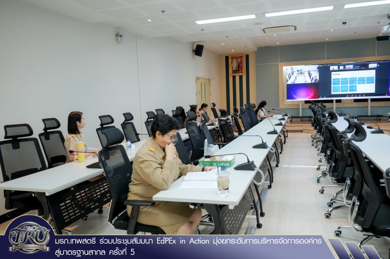 มรภ.เทพสตรี ร่วมประชุมสัมมนา EdPEx in Action มุ่งยกระดับการบริหารจัดการองค์กรสู่มาตรฐานสากล ครั้งที่ 5