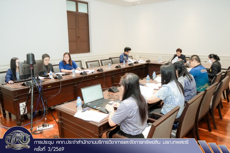 การประชุม คกก.ประจำสำนักงานบริการวิชาการและจัดการทรัพย์สิน มรภ.เทพสตรี ครั้งที่ 3/2569